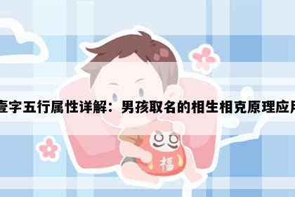 壹字五行属性详解：男孩取名的相生相克原理应用