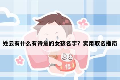 姓云有什么有诗意的女孩名字？实用取名指南