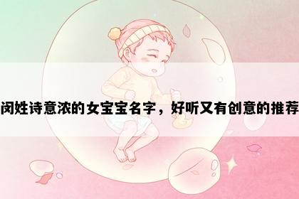 闵姓诗意浓的女宝宝名字，好听又有创意的推荐