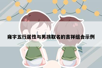 雍字五行属性与男孩取名的吉祥组合示例