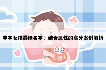 宇字女孩最佳名字：结合属性的高分案例解析