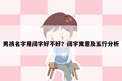 男孩名字用阔字好不好？阔字寓意及五行分析