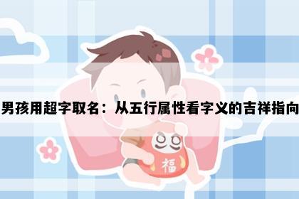 男孩用超字取名：从五行属性看字义的吉祥指向
