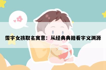 霈字女孩取名寓意：从经典典籍看字义渊源