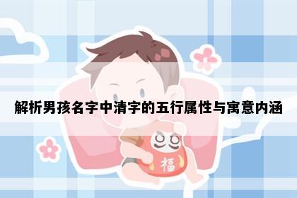 解析男孩名字中清字的五行属性与寓意内涵