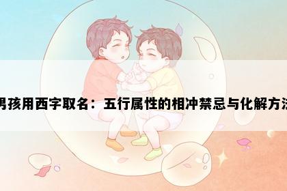 男孩用西字取名：五行属性的相冲禁忌与化解方法