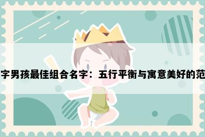 信字男孩最佳组合名字：五行平衡与寓意美好的范例