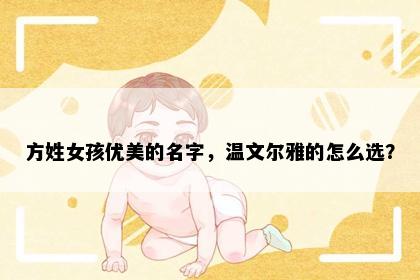 方姓女孩优美的名字，温文尔雅的怎么选？