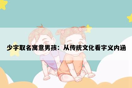 少字取名寓意男孩：从传统文化看字义内涵