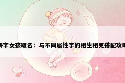 妍字女孩取名：与不同属性字的相生相克搭配攻略