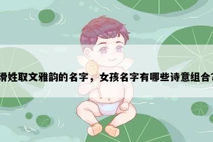 滑姓取文雅韵的名字，女孩名字有哪些诗意组合？