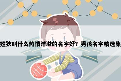 姓狄叫什么热情洋溢的名字好？男孩名字精选集