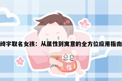绮字取名女孩：从属性到寓意的全方位应用指南