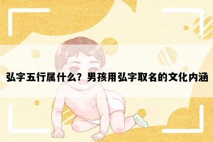 弘字五行属什么？男孩用弘字取名的文化内涵