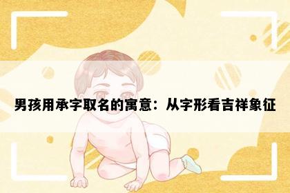 男孩用承字取名的寓意：从字形看吉祥象征