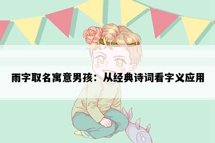 雨字取名寓意男孩：从经典诗词看字义应用