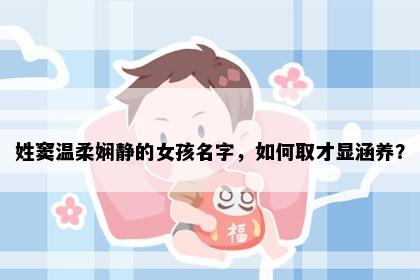 姓窦温柔娴静的女孩名字，如何取才显涵养？