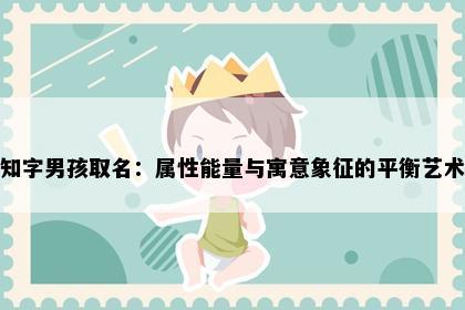 知字男孩取名：属性能量与寓意象征的平衡艺术
