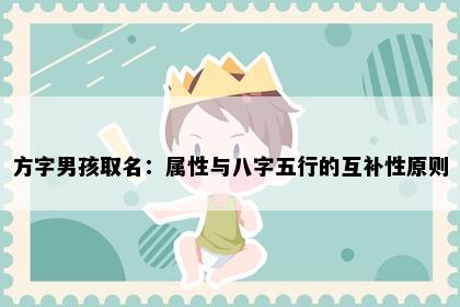 方字男孩取名：属性与八字五行的互补性原则