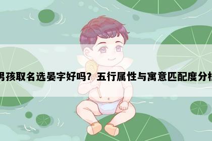 男孩取名选晏字好吗？五行属性与寓意匹配度分析