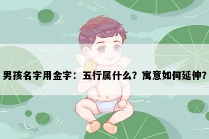 男孩名字用金字：五行属什么？寓意如何延伸？