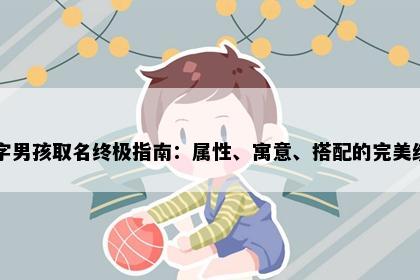 宪字男孩取名终极指南：属性、寓意、搭配的完美统一