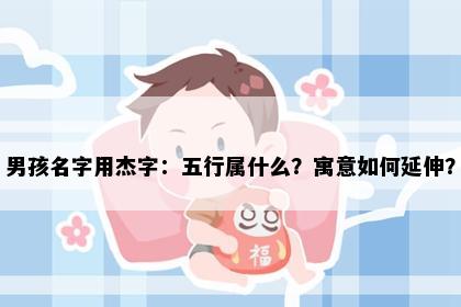男孩名字用杰字：五行属什么？寓意如何延伸？