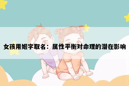女孩用姬字取名：属性平衡对命理的潜在影响