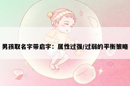 男孩取名字带启字：属性过强/过弱的平衡策略