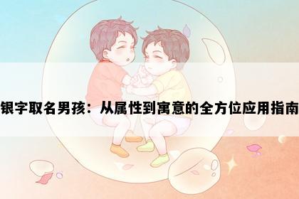 银字取名男孩：从属性到寓意的全方位应用指南