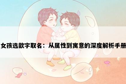 女孩选歆字取名：从属性到寓意的深度解析手册