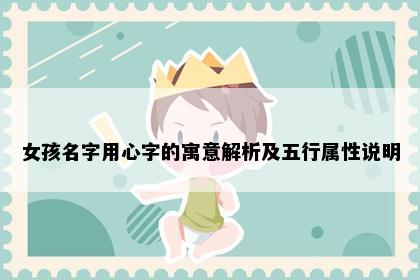女孩名字用心字的寓意解析及五行属性说明