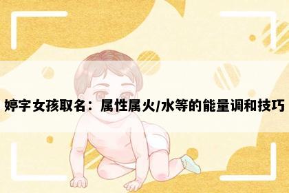 婷字女孩取名：属性属火/水等的能量调和技巧