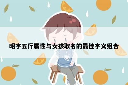 昭字五行属性与女孩取名的最佳字义组合