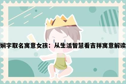 娴字取名寓意女孩：从生活智慧看吉祥寓意解读