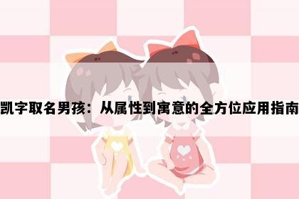 凯字取名男孩：从属性到寓意的全方位应用指南
