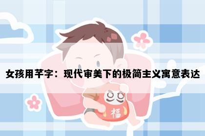 女孩用芊字：现代审美下的极简主义寓意表达