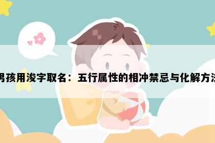 男孩用浚字取名：五行属性的相冲禁忌与化解方法