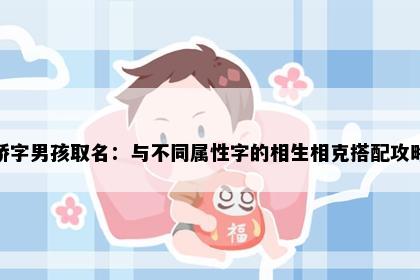 峤字男孩取名：与不同属性字的相生相克搭配攻略