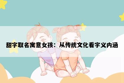 甜字取名寓意女孩：从传统文化看字义内涵