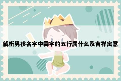 解析男孩名字中霖字的五行属什么及吉祥寓意