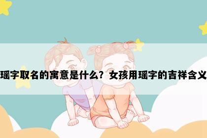 瑶字取名的寓意是什么？女孩用瑶字的吉祥含义