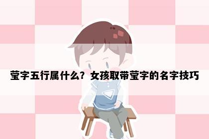 莹字五行属什么？女孩取带莹字的名字技巧
