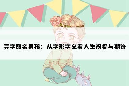 芫字取名男孩：从字形字义看人生祝福与期许