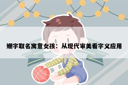 姗字取名寓意女孩：从现代审美看字义应用