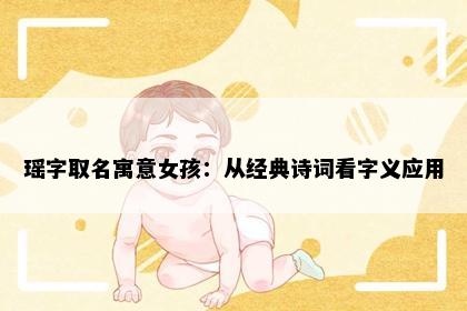 瑶字取名寓意女孩：从经典诗词看字义应用