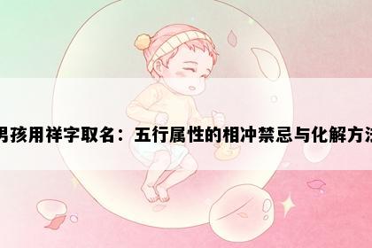 男孩用祥字取名：五行属性的相冲禁忌与化解方法