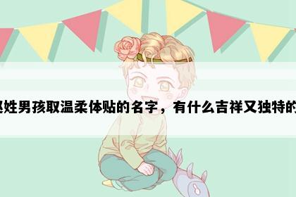赵姓男孩取温柔体贴的名字，有什么吉祥又独特的？