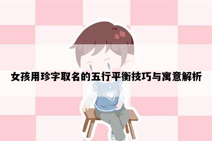 女孩用珍字取名的五行平衡技巧与寓意解析